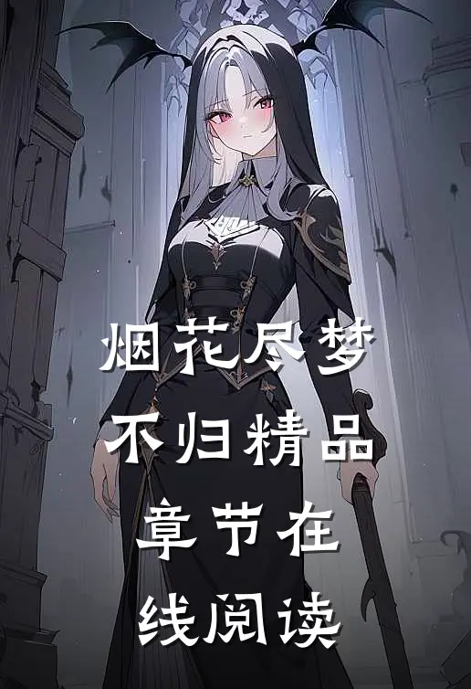 烟花尽梦不归精品章节在线阅读