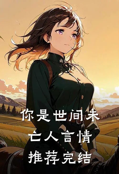 你是世间未亡人言情推荐完结