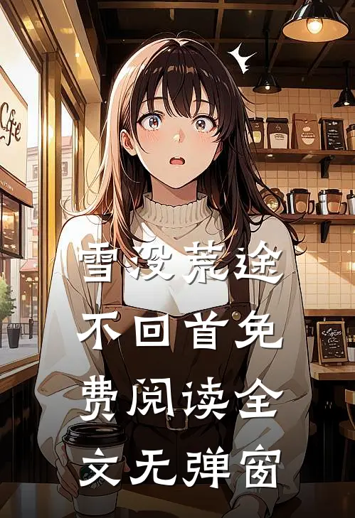 雪没荒途不回首免费阅读全文无弹窗