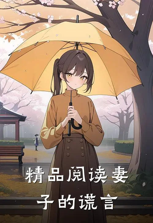 精品阅读妻子的谎言