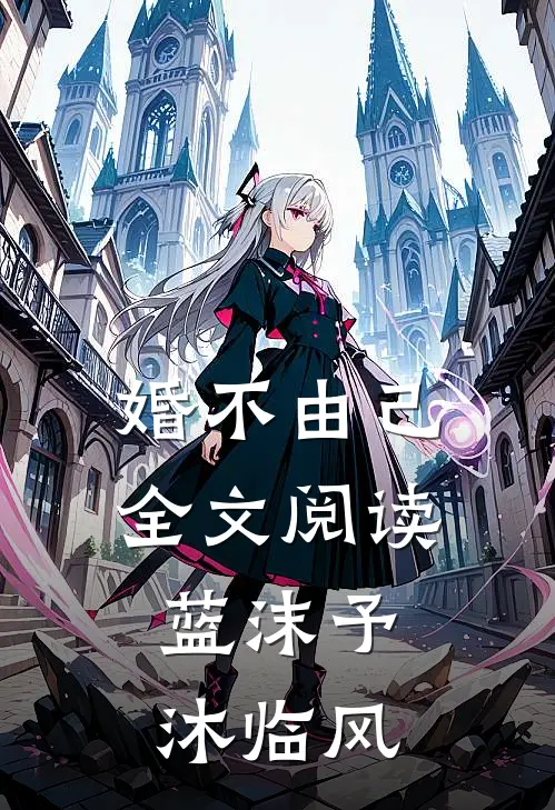 婚不由己全文阅读(蓝沫予,沐临风)