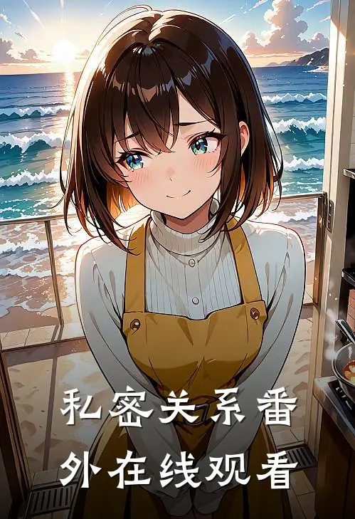 私密关系 番外在线观看