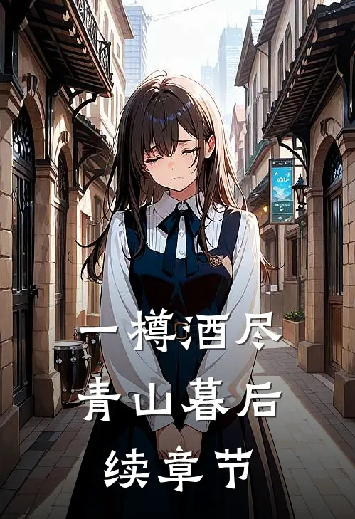 一樽酒尽青山暮后续章节