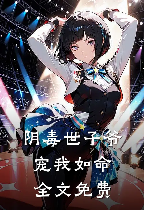 阴毒世子爷宠我如命全文免费