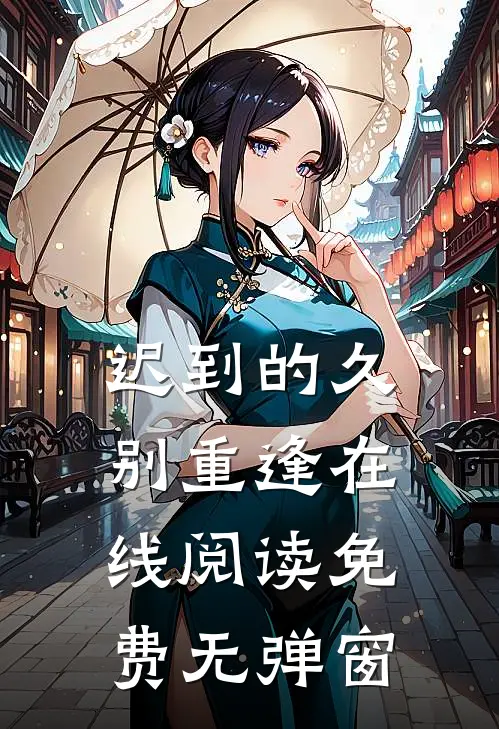 迟到的久别重逢在线阅读免费无弹窗