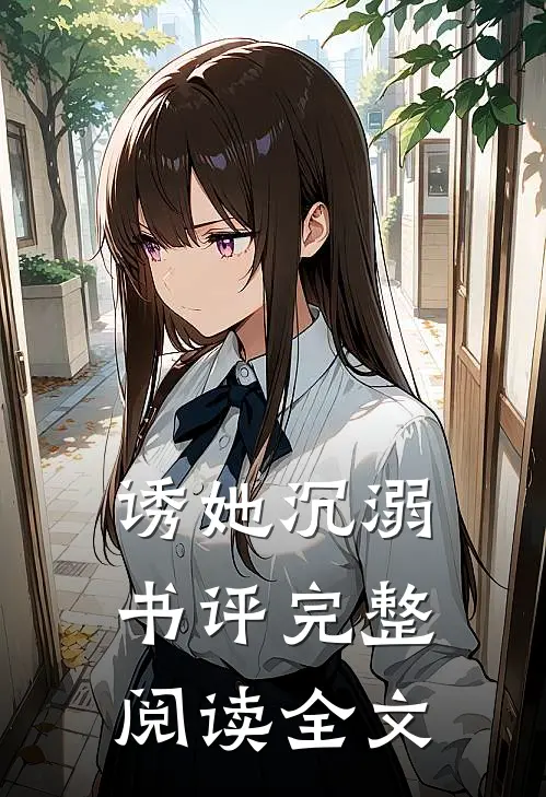 诱她沉溺书评完整阅读全文