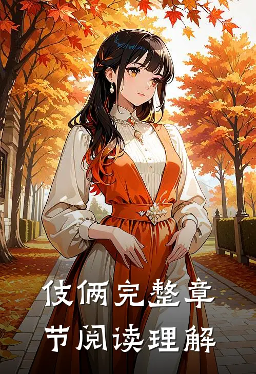 伎俩完整章节阅读理解