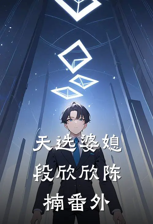 天选婆媳段欣欣陈楠 番外