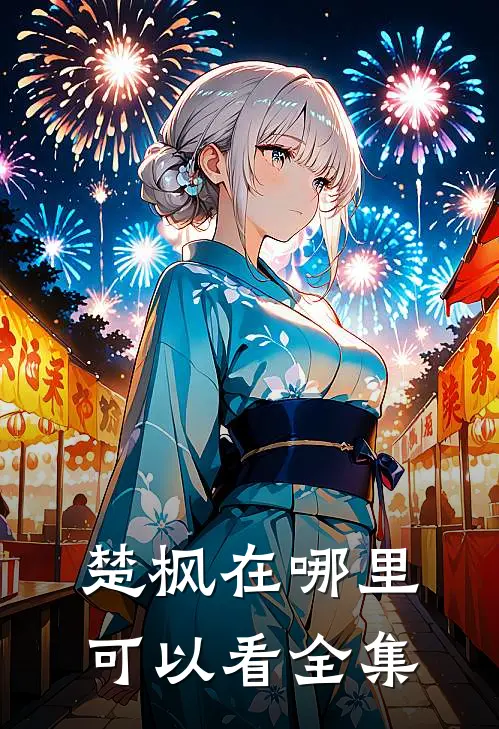 楚枫在哪里可以看全集