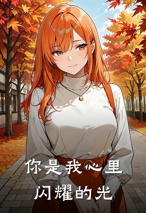 你是我心里闪耀的光