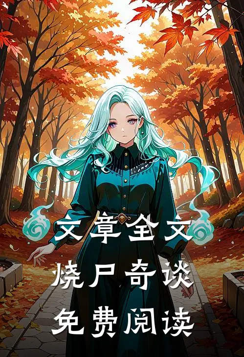 文章全文烧尸奇谈免费阅读
