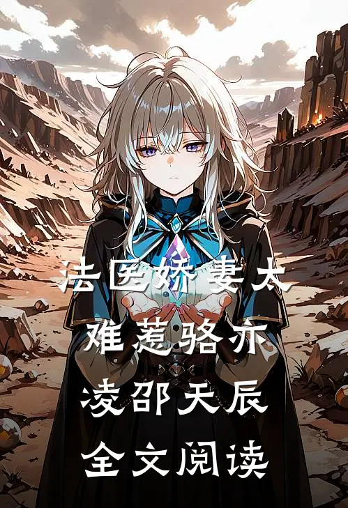 法医娇妻太难惹骆亦凌邵天辰全文阅读