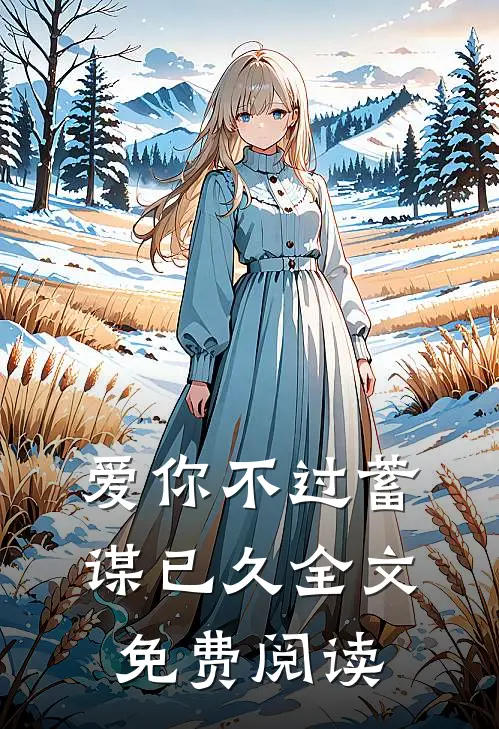 爱你不过蓄谋已久全文免费阅读
