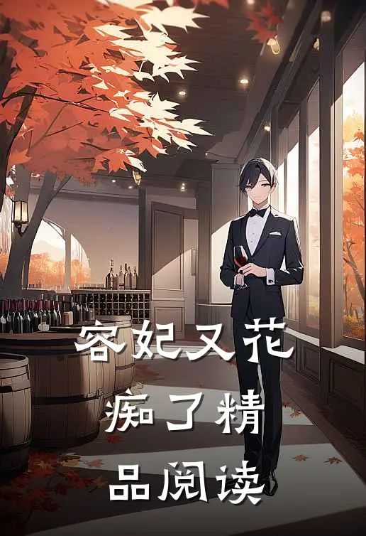 容妃又花痴了精品阅读