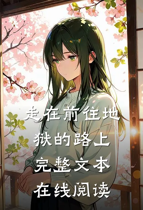 走在前往地狱的路上完整文本在线阅读