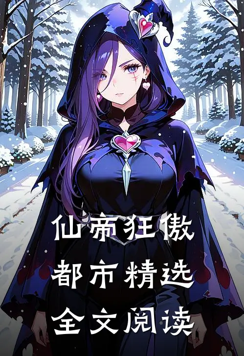 仙帝狂傲都市精选全文阅读