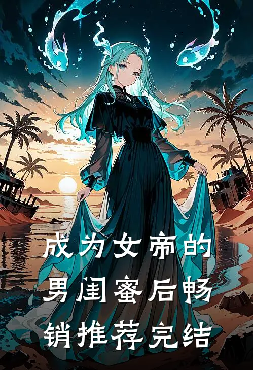 成为女帝的男闺蜜后畅销推荐完结