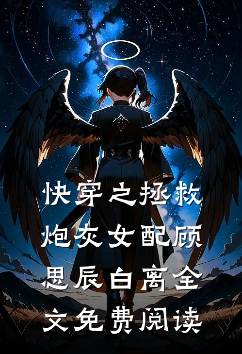 快穿之拯救炮灰女配顾思辰白离全文免费阅读