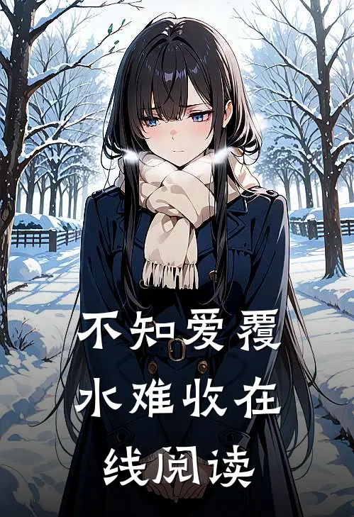 不知爱覆水难收在线阅读