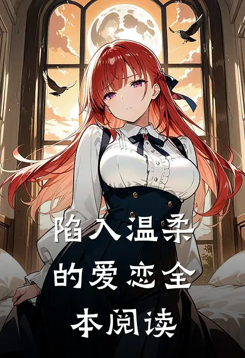 陷入温柔的爱恋全本阅读