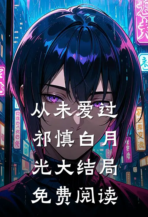 从未爱过祁慎白月光大结局免费阅读