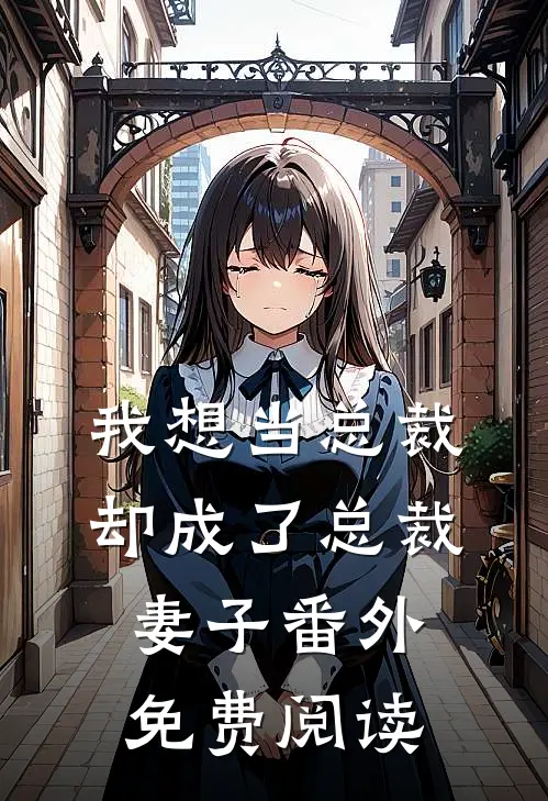 我想当总裁却成了总裁妻子 番外免费阅读