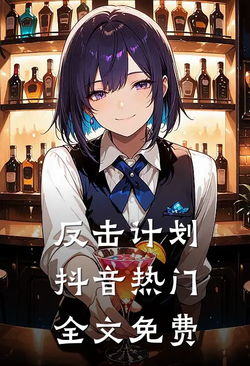 反击计划抖音热门全文免费