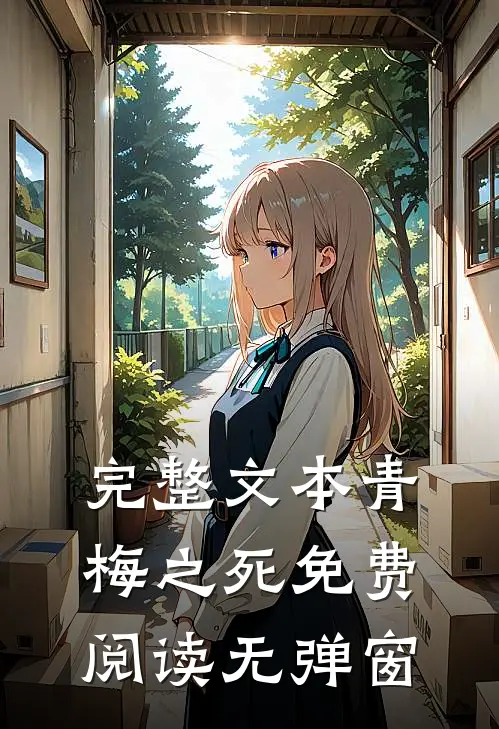完整文本青梅之死免费阅读无弹窗