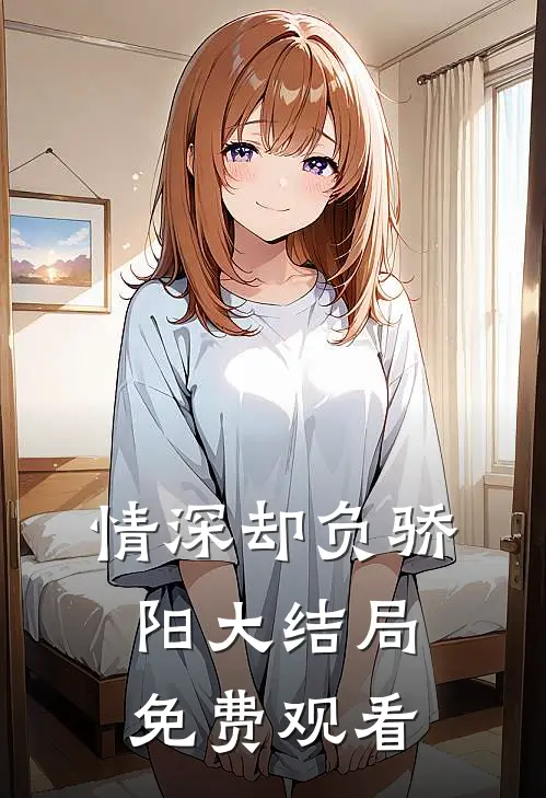情深却负骄阳大结局免费观看