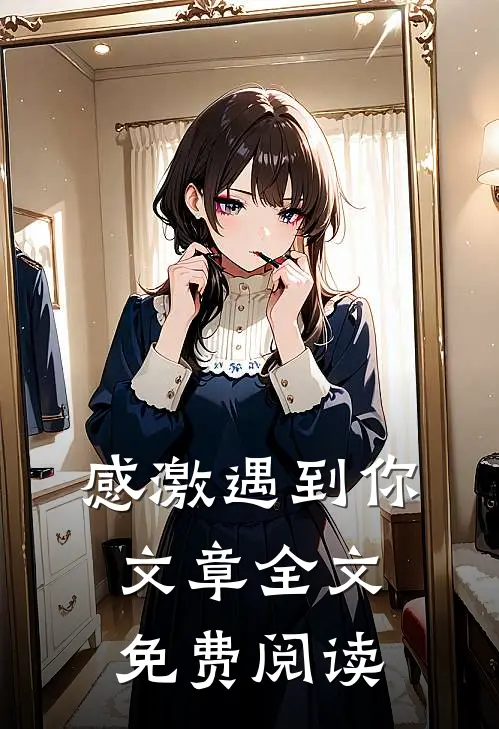 感激遇到你文章全文免费阅读