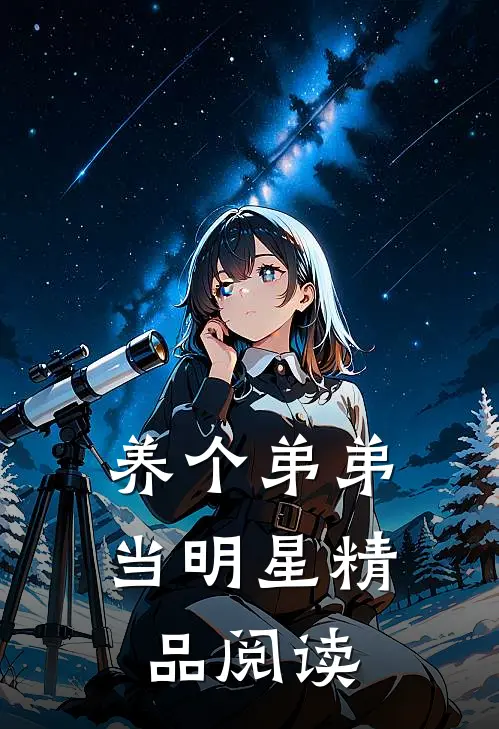 养个弟弟当明星精品阅读