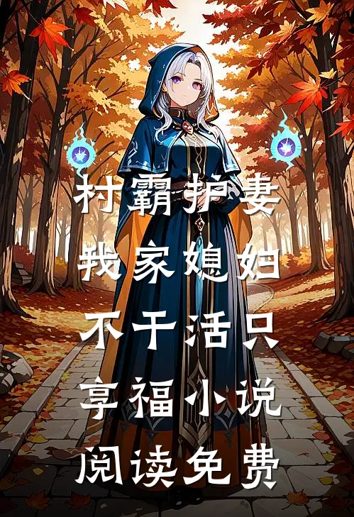 村霸护妻：我家媳妇不干活只享福小说阅读免费