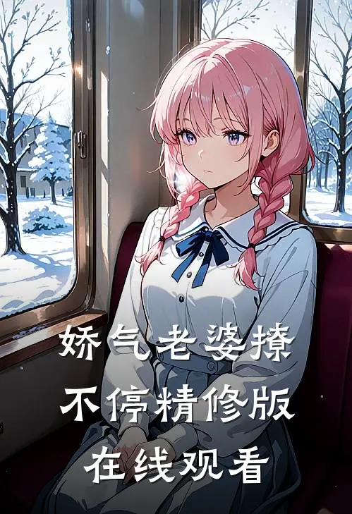 娇气老婆撩不停精修版在线观看