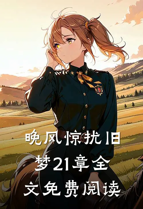 晚风惊扰旧梦21章全文免费阅读