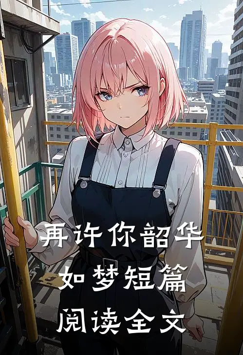 再许你韶华如梦短篇阅读全文