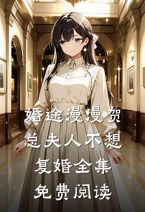 婚途漫漫贺总夫人不想复婚全集免费阅读