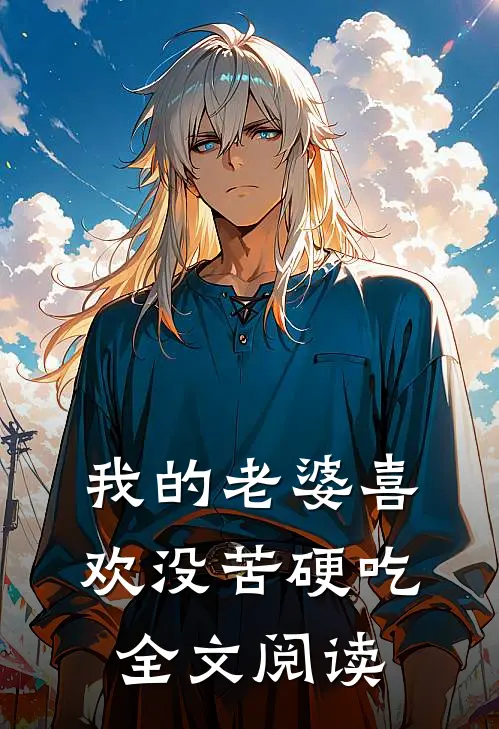 我的老婆喜欢没苦硬吃全文阅读