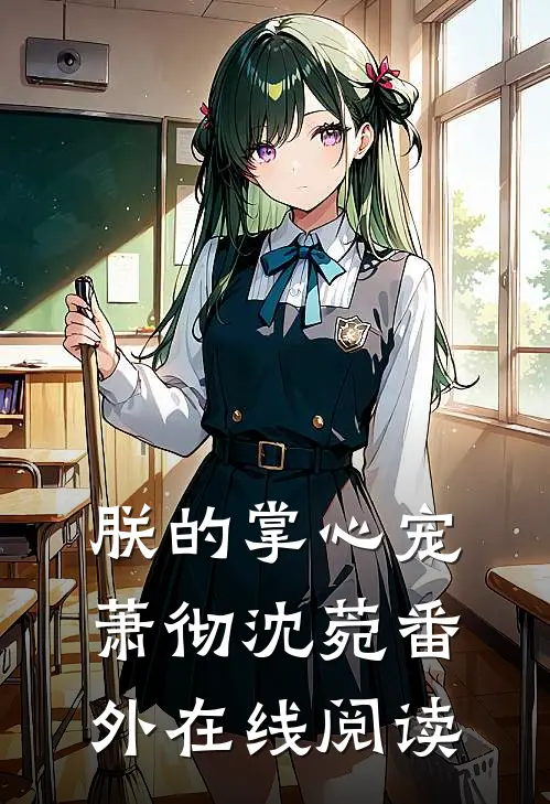 朕的掌心宠萧彻沈菀番外在线阅读