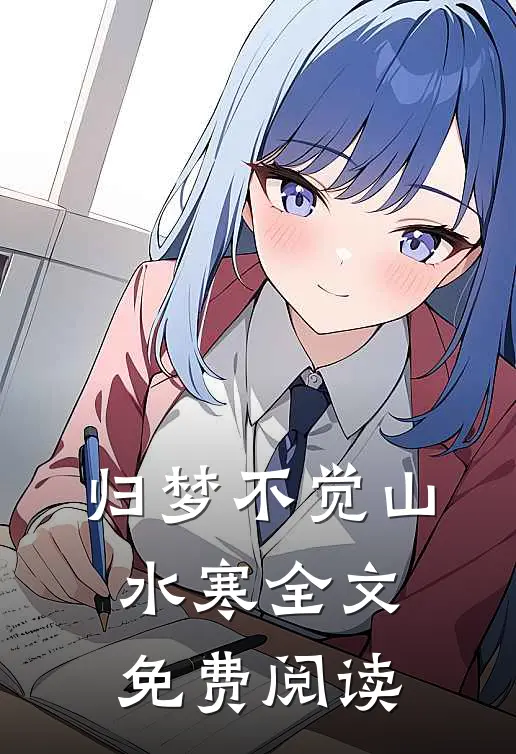 归梦不觉山水寒全文免费阅读