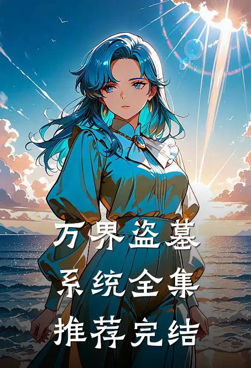 万界盗墓系统全集推荐完结