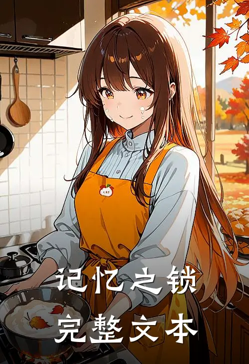 记忆之锁完整文本