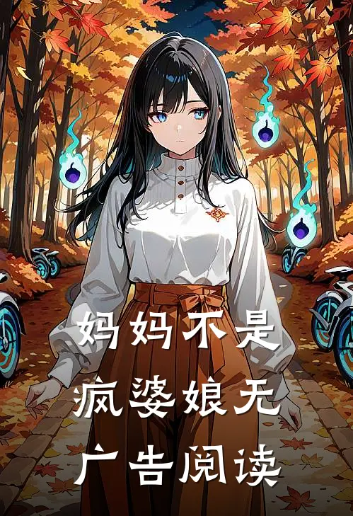 妈妈不是疯婆娘无广告阅读