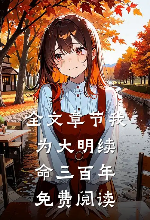 全文章节我为大明续命三百年免费阅读