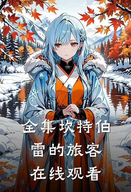 全集坎特伯雷的旅客在线观看