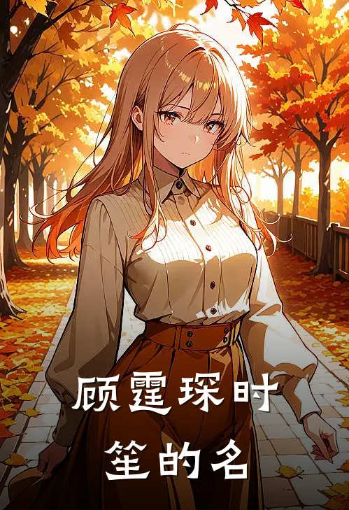 顾霆琛时笙的名