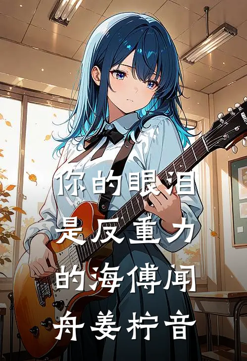 你的眼泪是反重力的海傅闻舟姜柠音