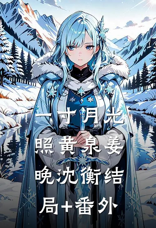 一寸月光照黄泉姜晚沈衡结局+番外