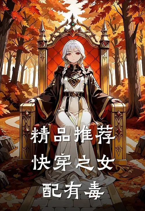 精品推荐快穿之女配有毒