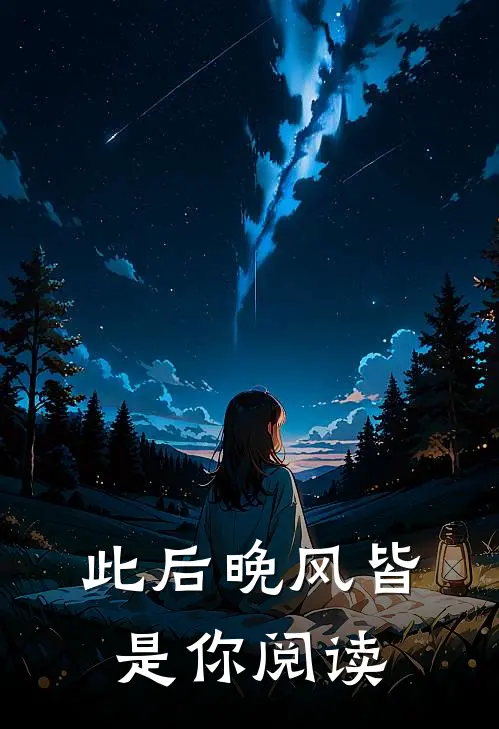 此后晚风皆是你阅读