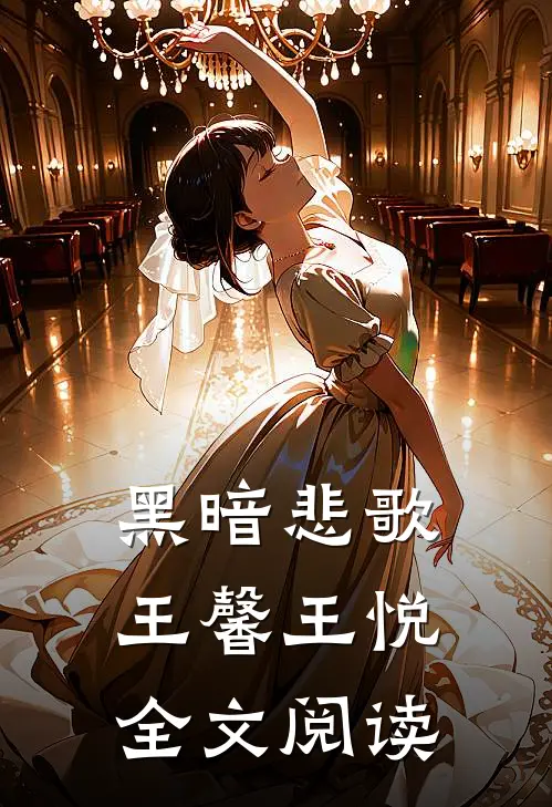 黑暗悲歌王馨王悦全文阅读